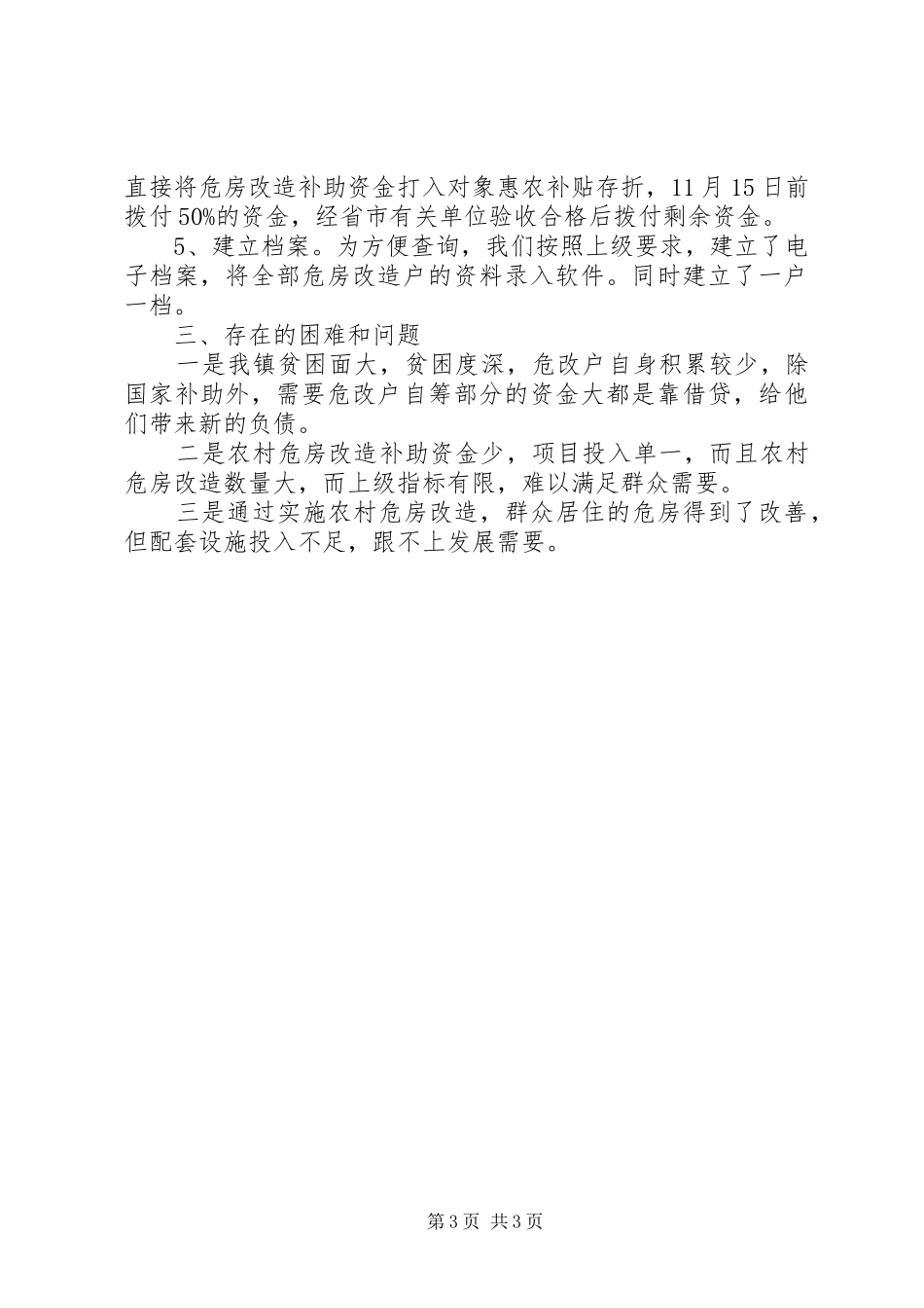 农村危房改造工程工作总结_第3页