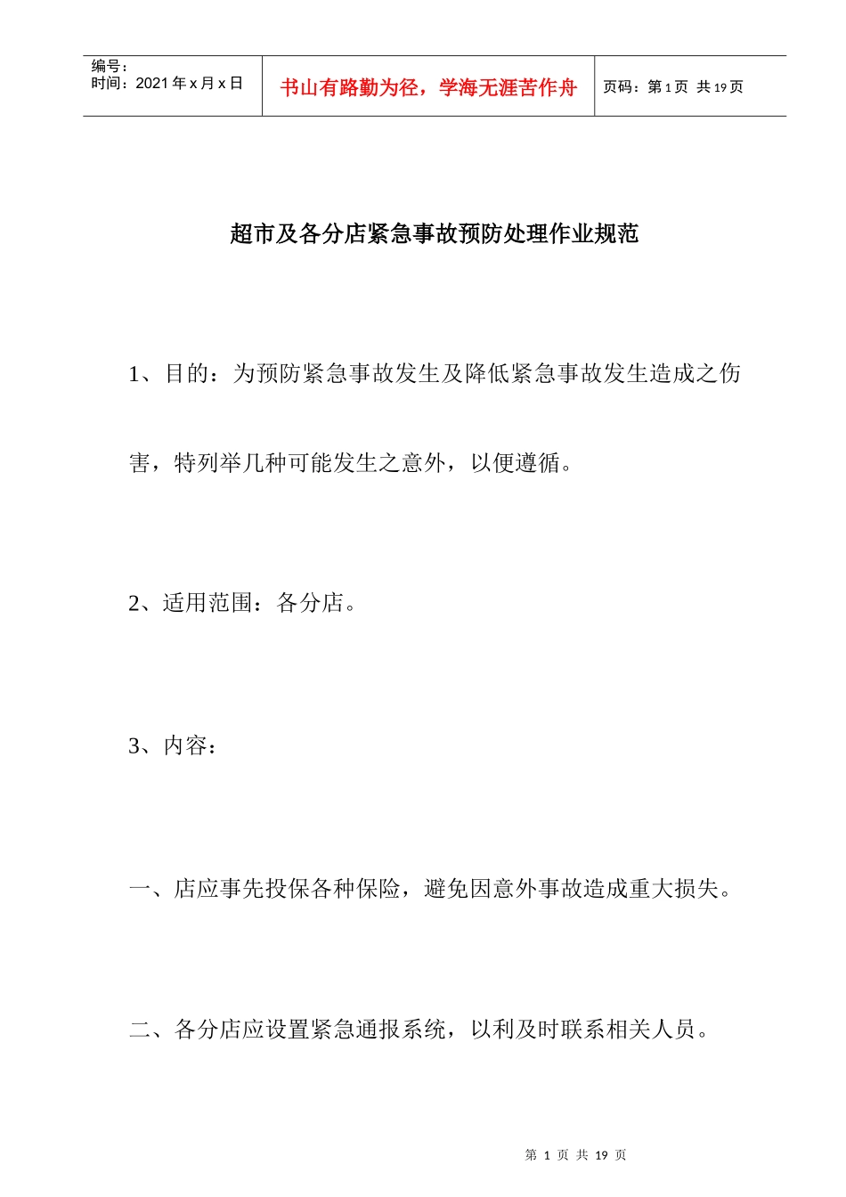 ale_1025_超市及各分店紧急事故预防处理作业规范_第1页