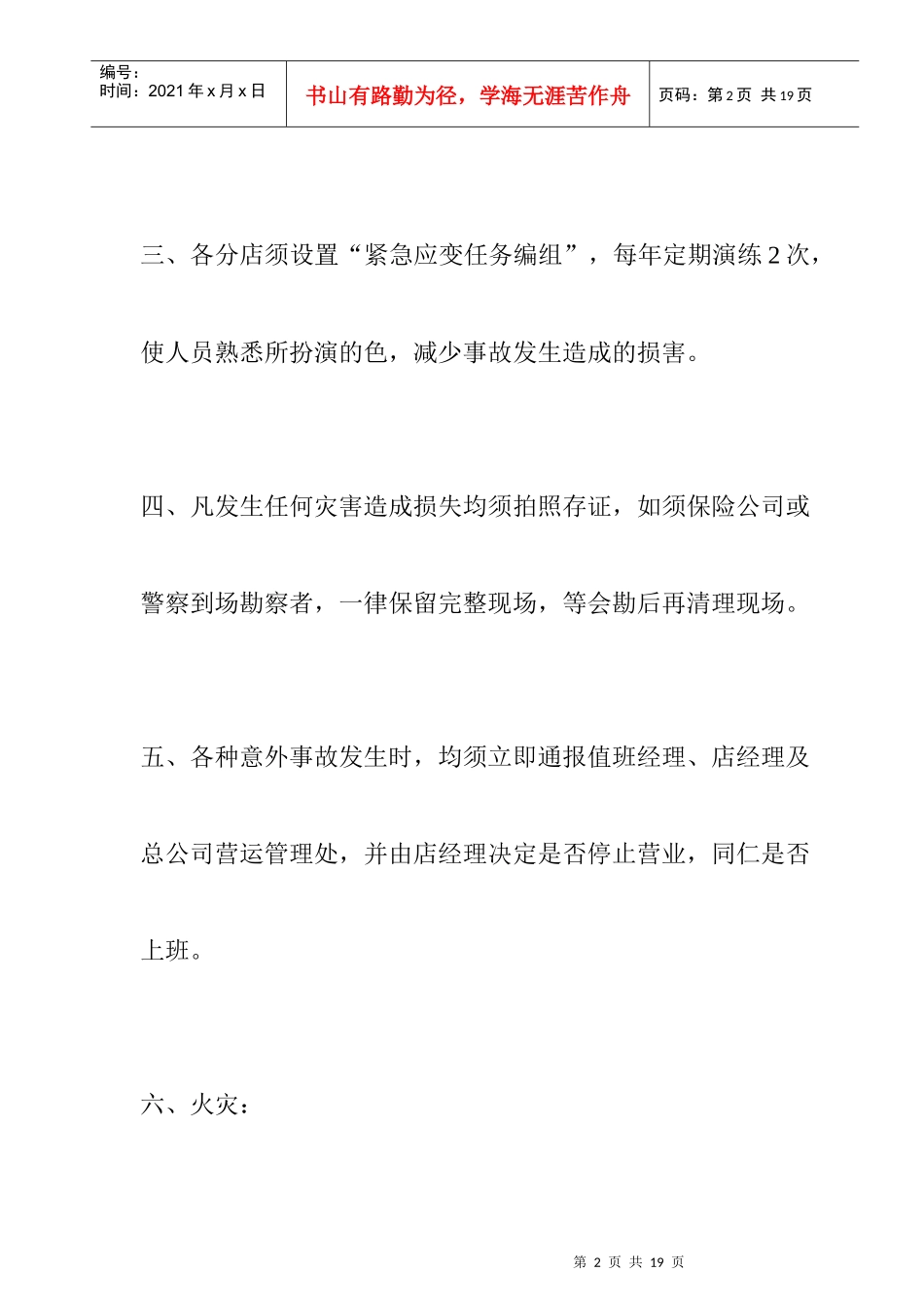 ale_1025_超市及各分店紧急事故预防处理作业规范_第2页
