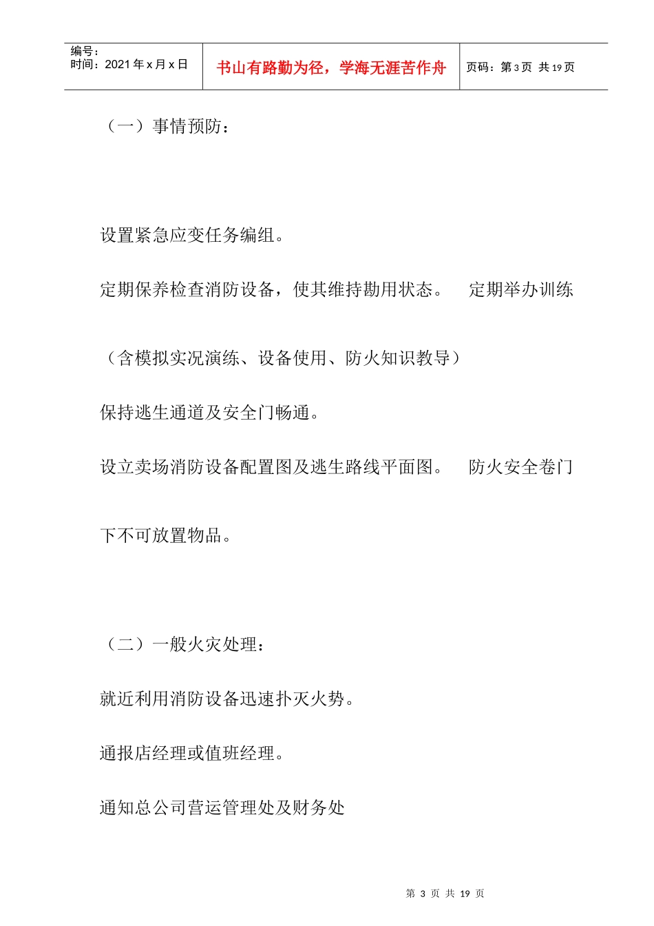 ale_1025_超市及各分店紧急事故预防处理作业规范_第3页