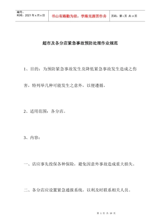 ale_1025_超市及各分店紧急事故预防处理作业规范