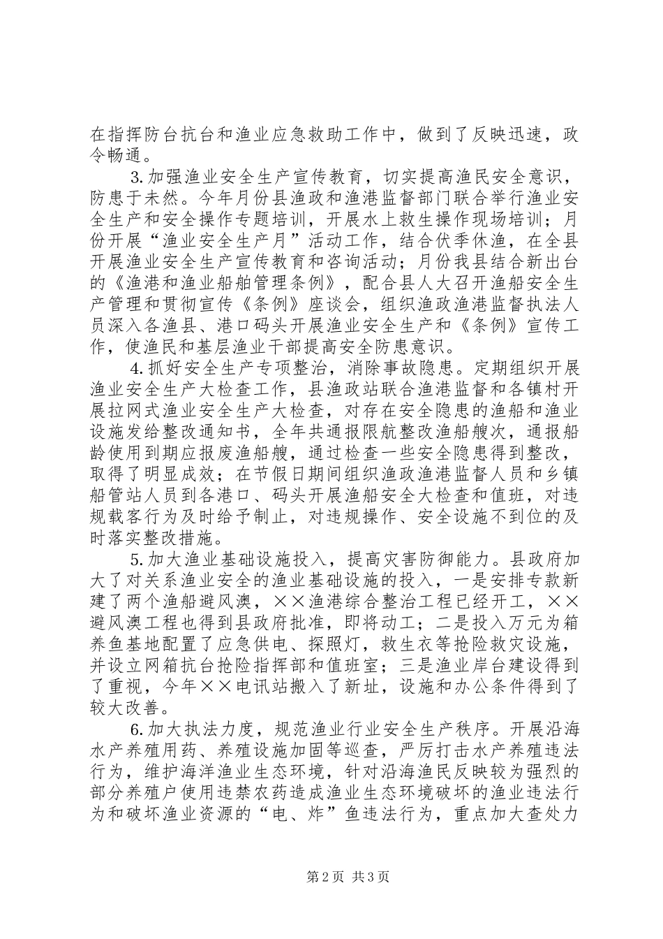 年渔业安全生产工作总结_第2页