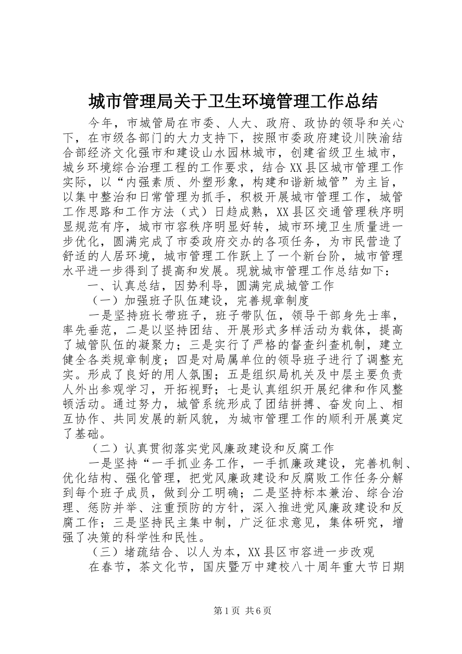 城市管理局关于卫生环境管理工作总结_第1页