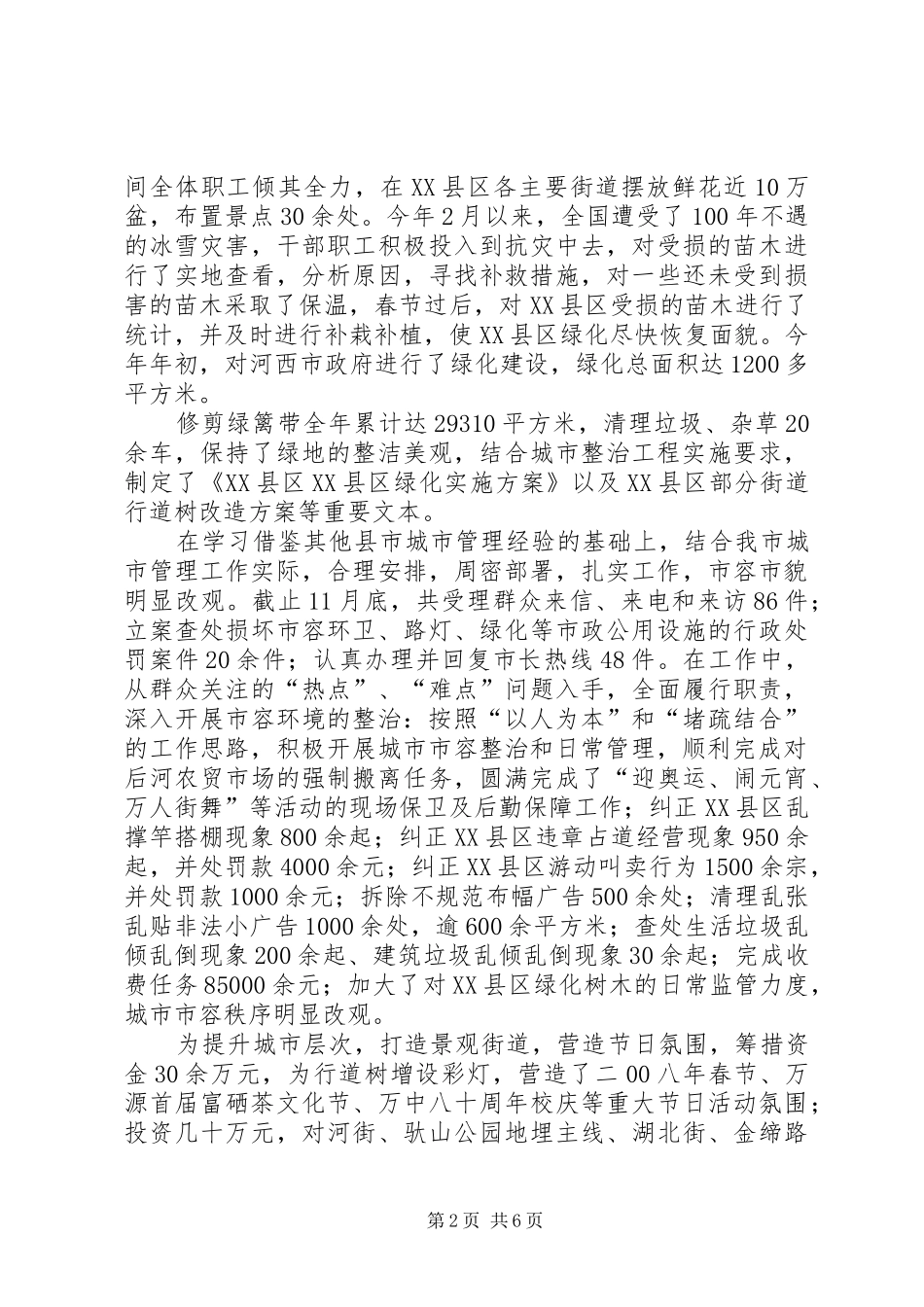 城市管理局关于卫生环境管理工作总结_第2页