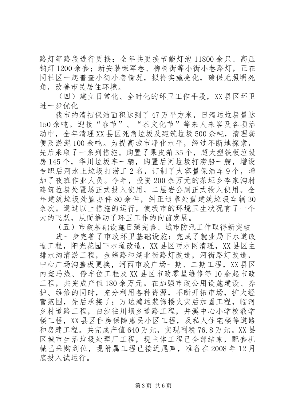 城市管理局关于卫生环境管理工作总结_第3页