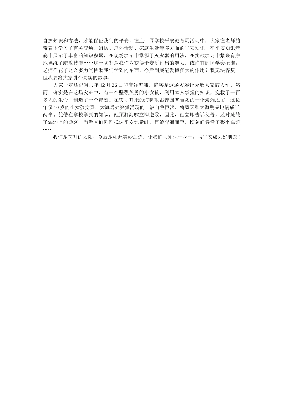小学生安全教育日主题的国旗下发言稿 _第2页