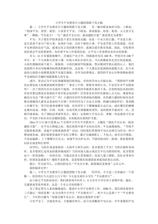 小学生安全教育日主题的国旗下发言稿 