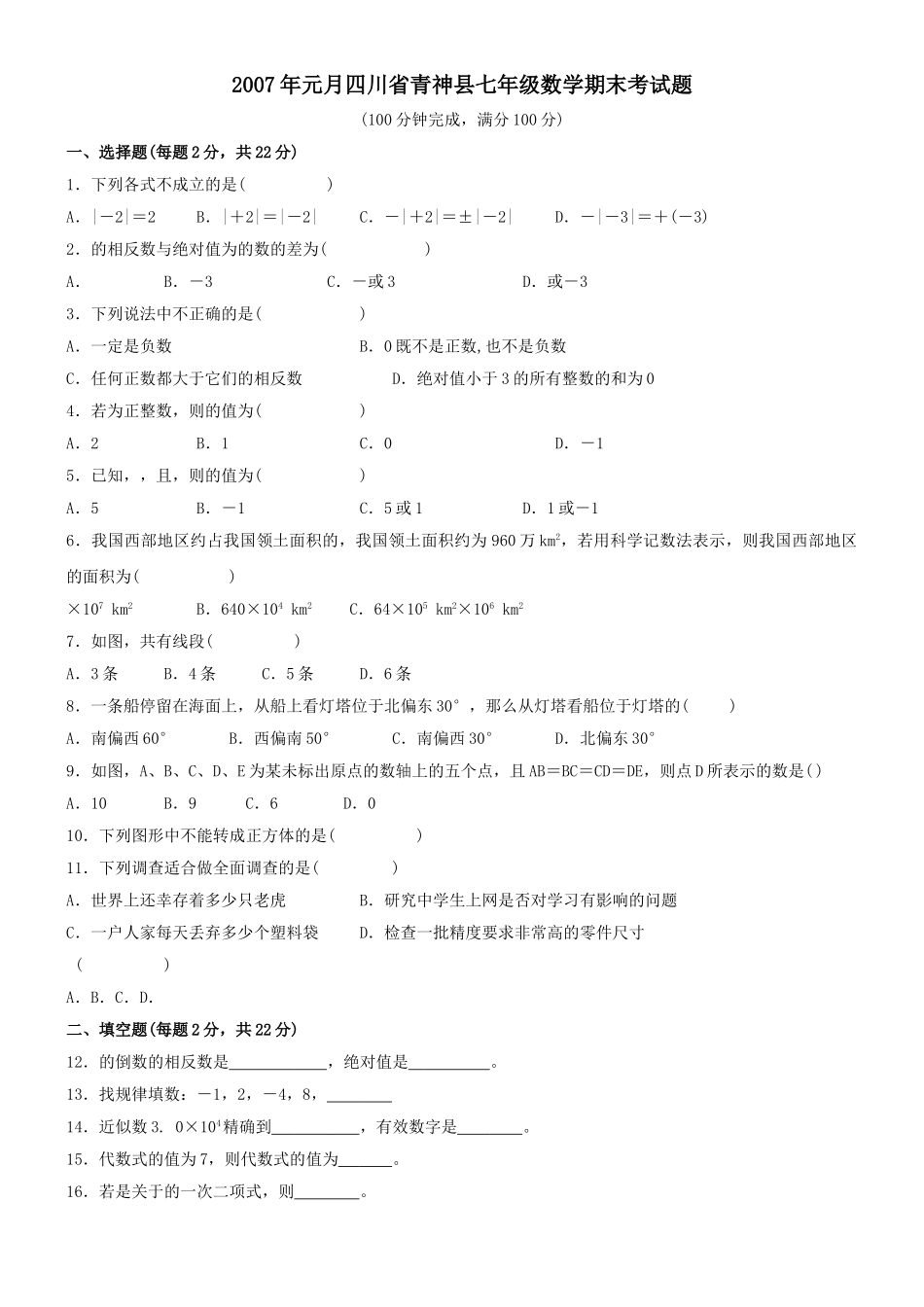 四川青神20元月七年级上期末考试试卷 _第1页