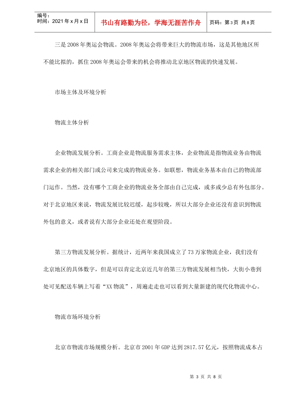 【精品文档】北京地区物流市场分析doc9_第3页