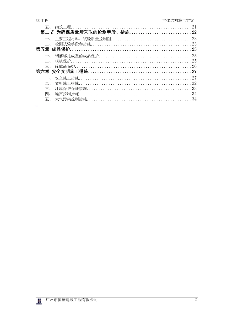 主体结构施工方案(方案改版)_第2页