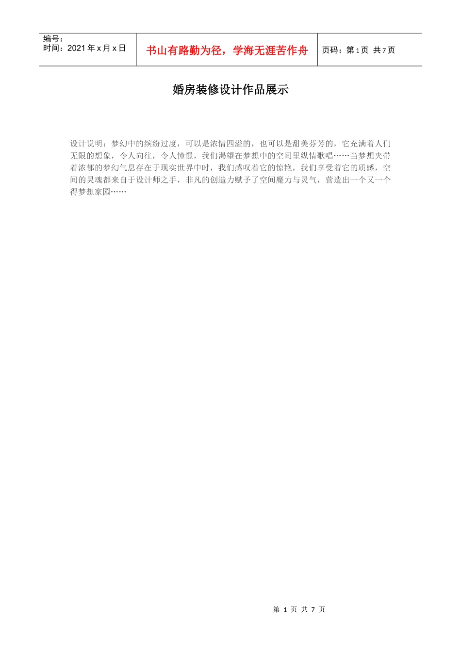 婚房装修设计作品展示_第1页