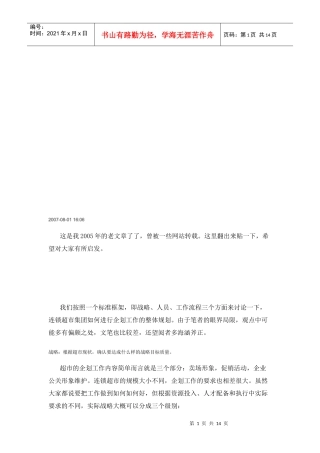 大型连锁超市如何规划企划工作