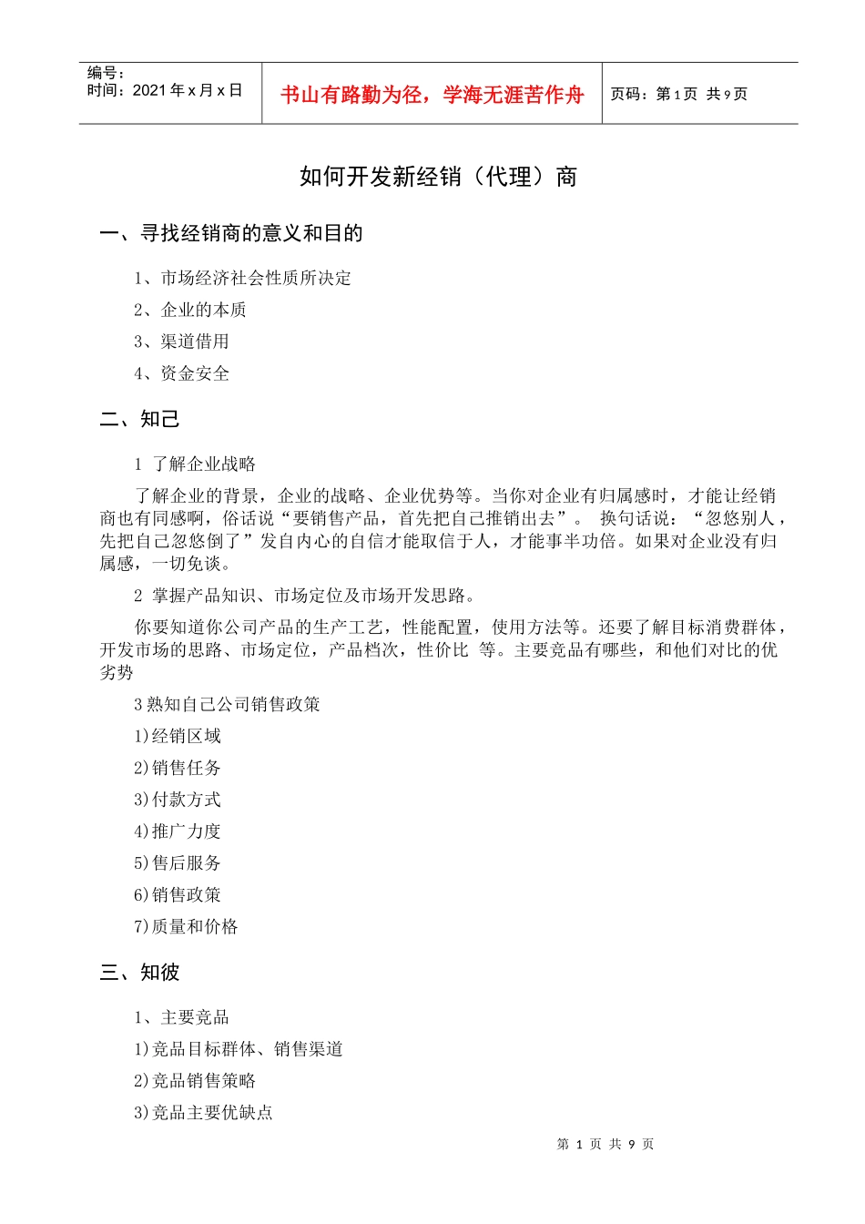 如何开发新经销商_第1页