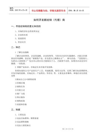 如何开发新经销商