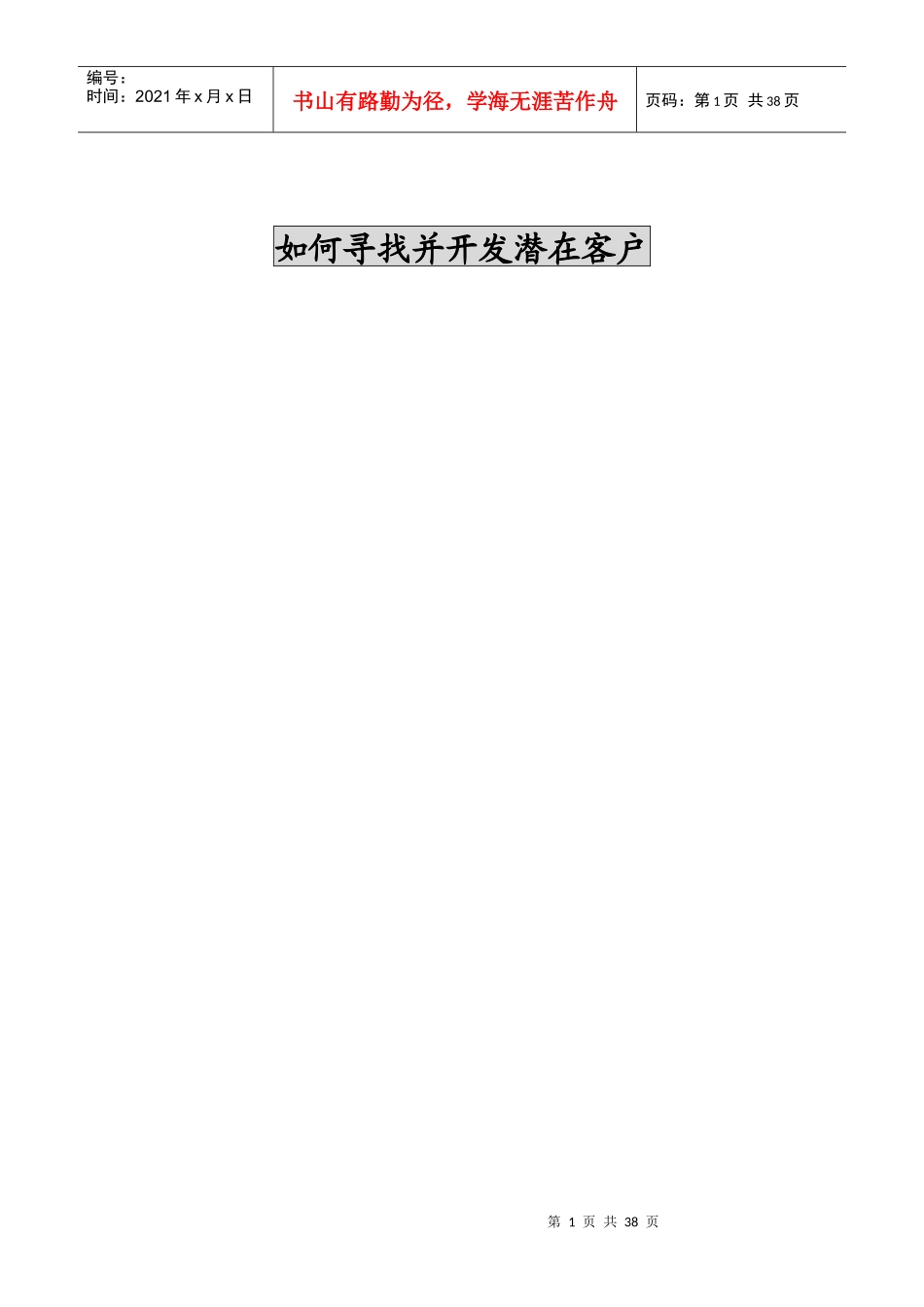 如何寻找并开发潜在客户1_第1页