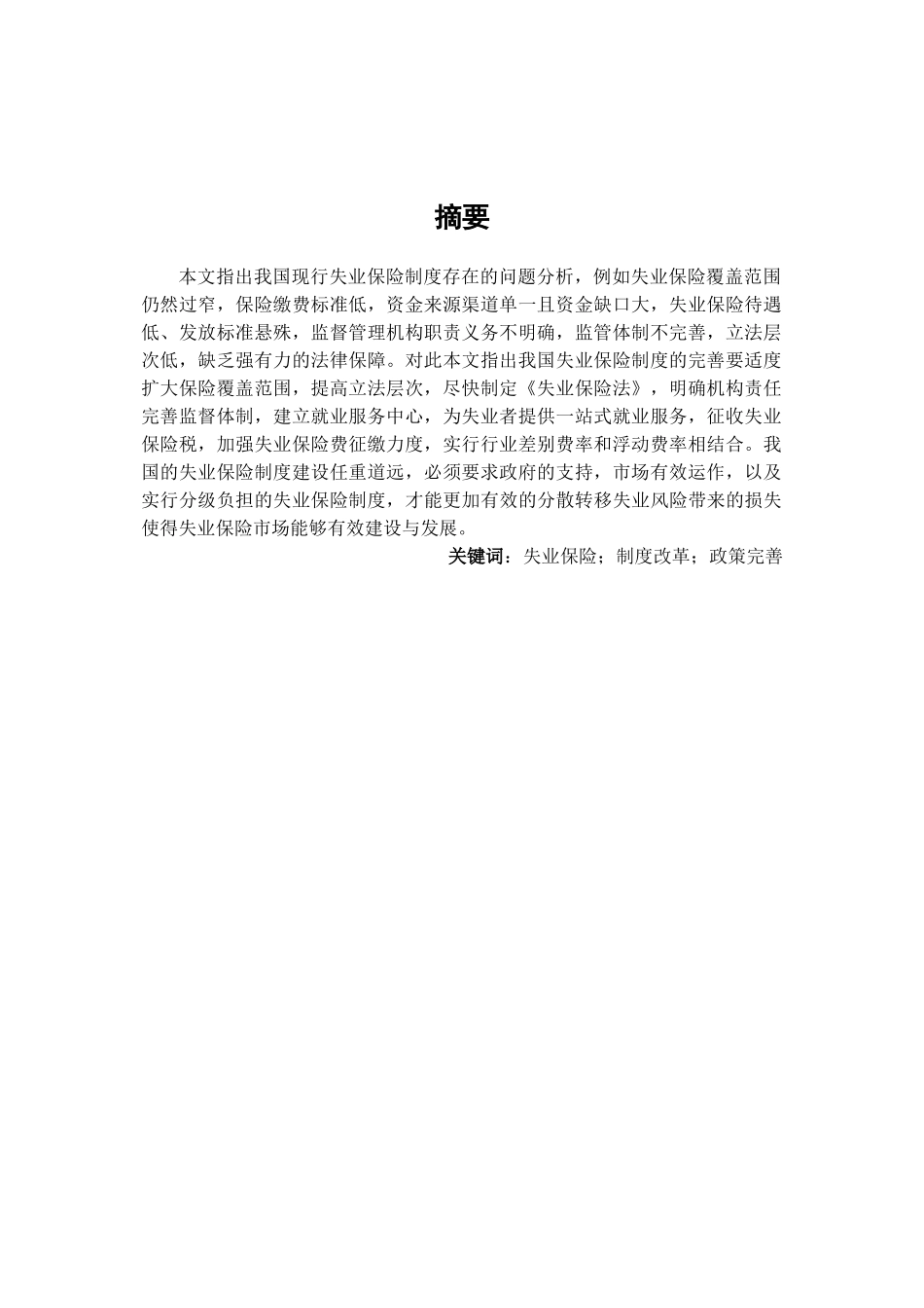 我国失业保险制度的改革和完善1114（改） _第3页