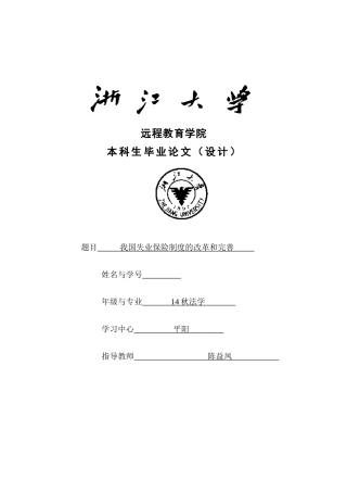 我国失业保险制度的改革和完善1114（改） 