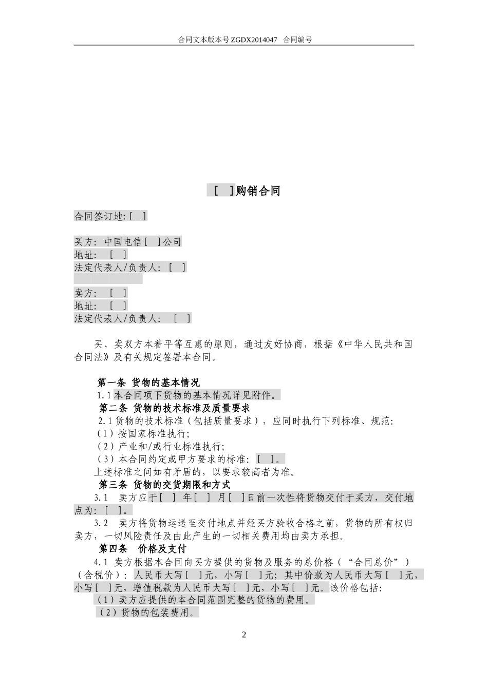 JCG-47简单购销合同(不涉及安装、保修和技术服务的简_第2页