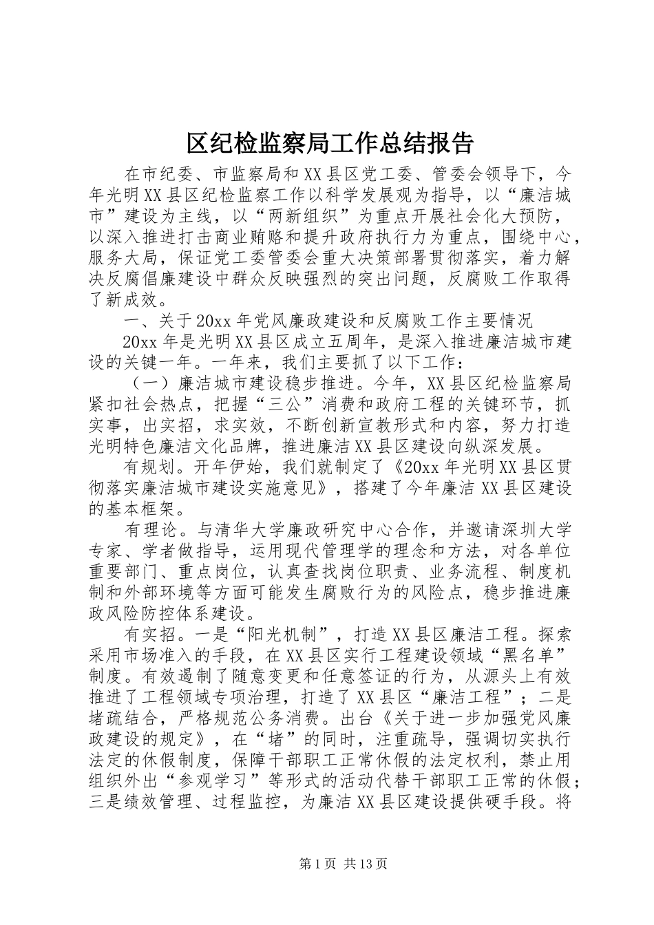 区纪检监察局工作总结报告_第1页