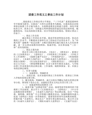 团委工作范文普法工作计划 