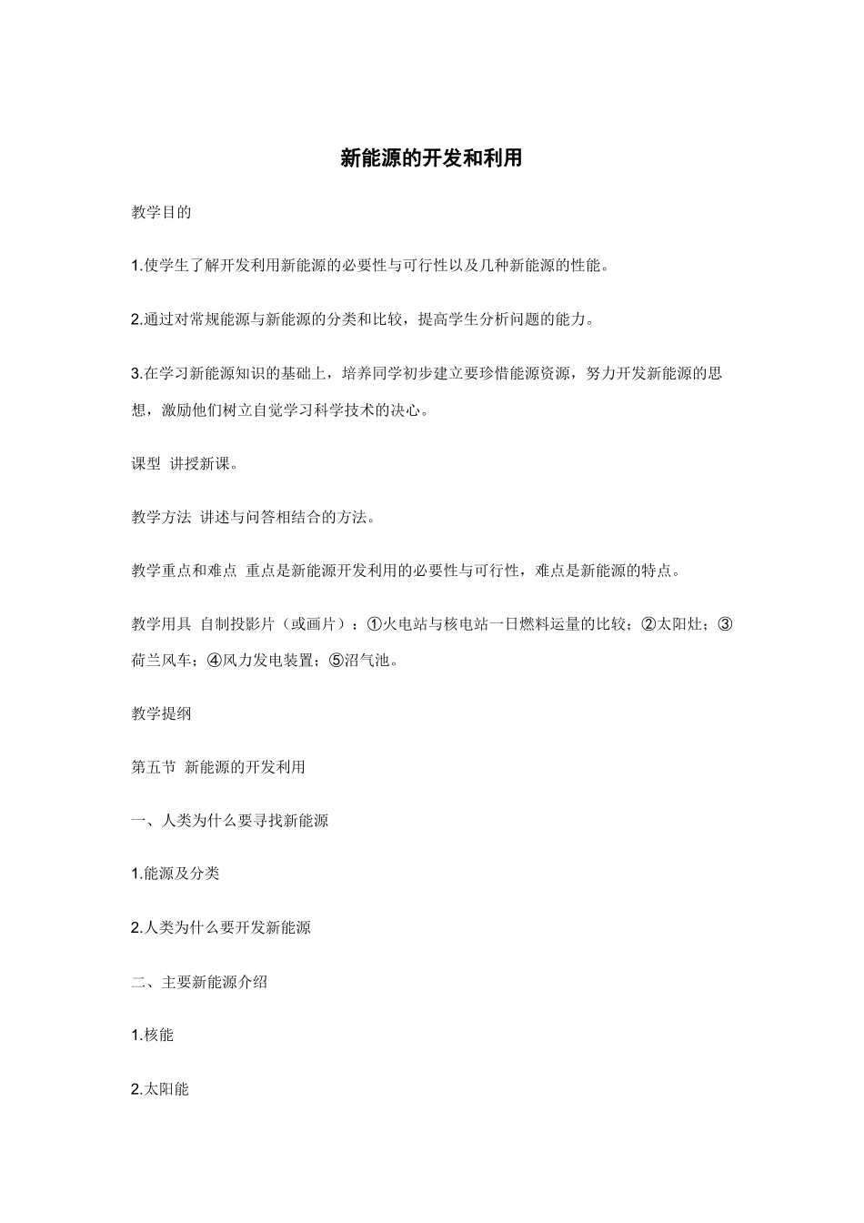 新能源的开发和利用_第1页