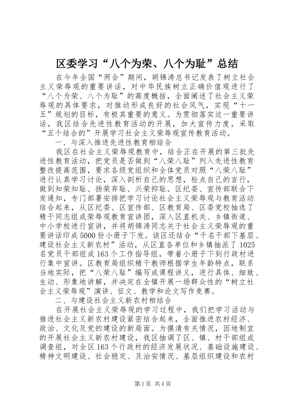 区委学习“八个为荣、八个为耻”总结_第1页