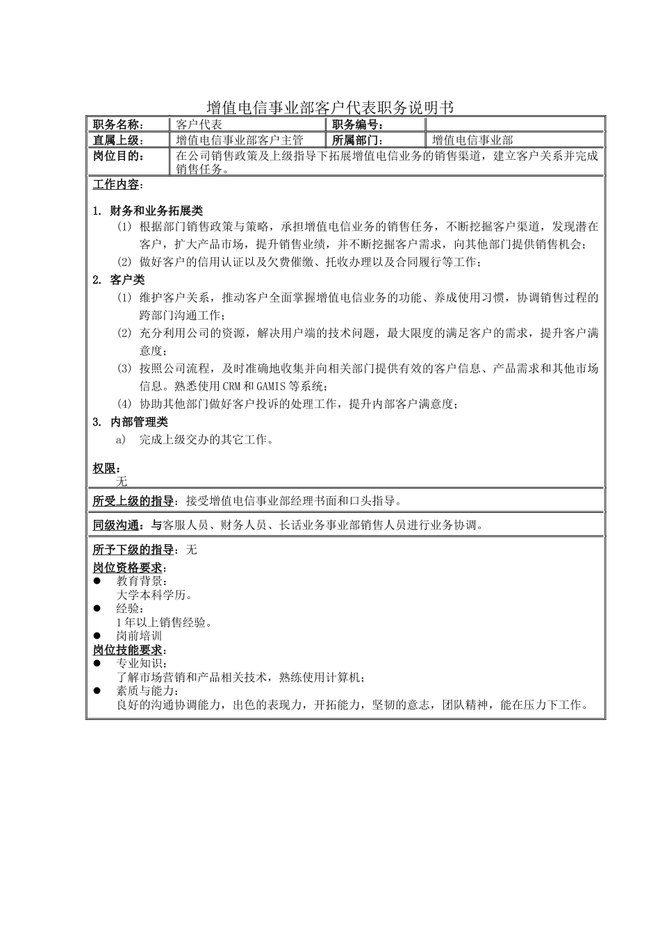增值电信事业部客户代表职务说明书_第1页