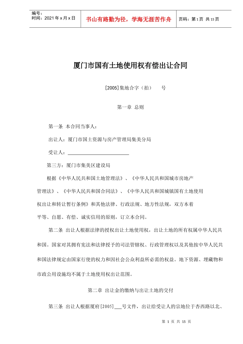 厦门市国有土地使用权有偿出让合同doc15(1)_第1页