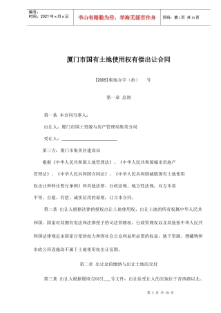 厦门市国有土地使用权有偿出让合同doc15(1)