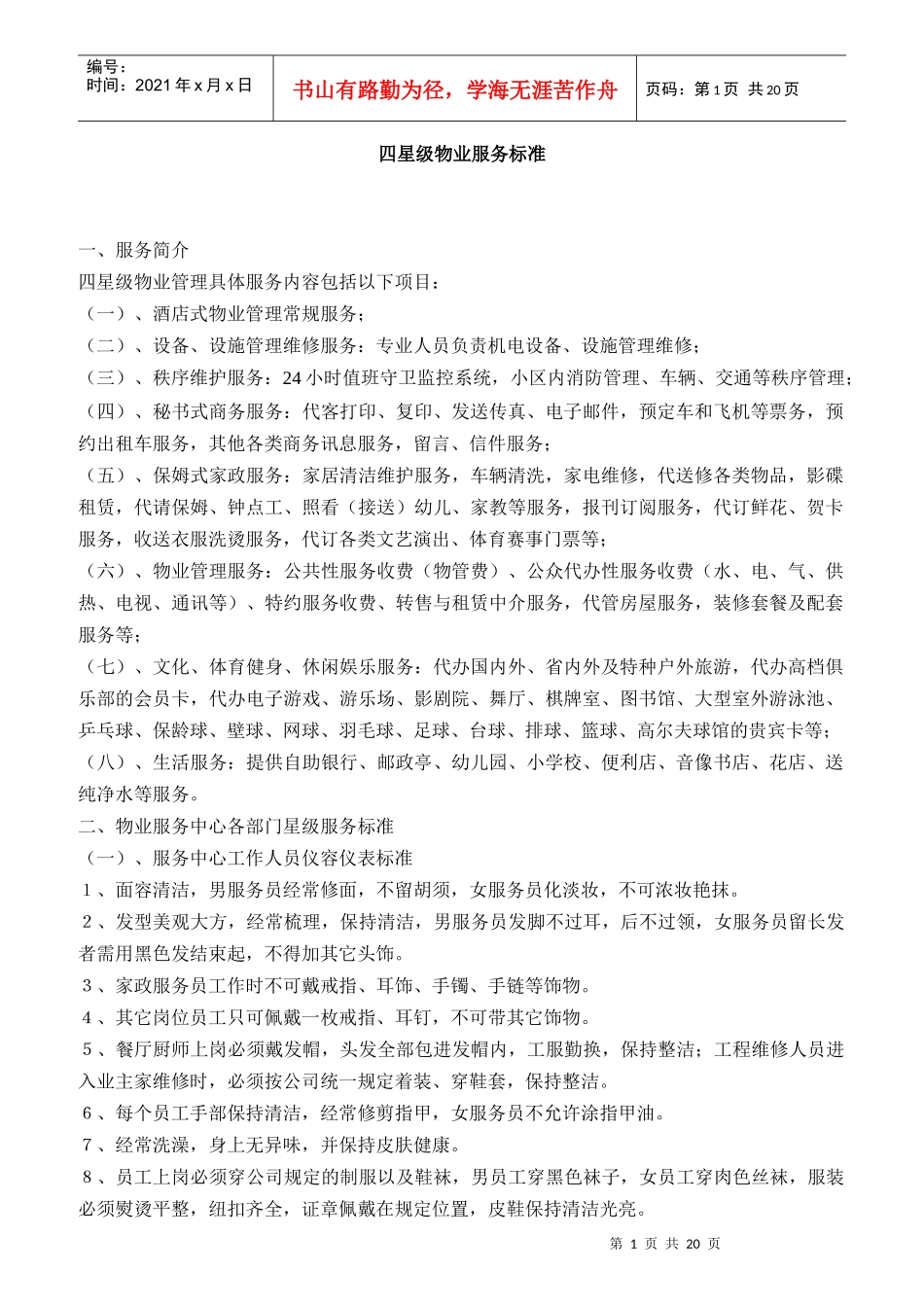 四星级物业服务标准及各岗位工作职责_第1页