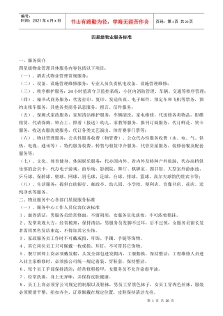 四星级物业服务标准及各岗位工作职责