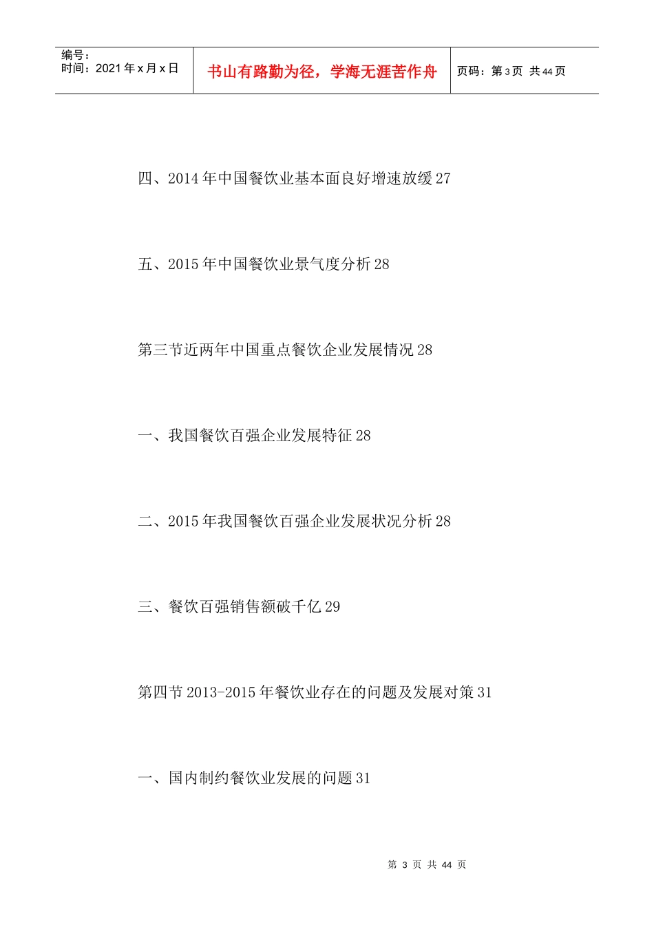 中国火锅店连锁市场竞争力分析及投资可行性研究报告201_第3页