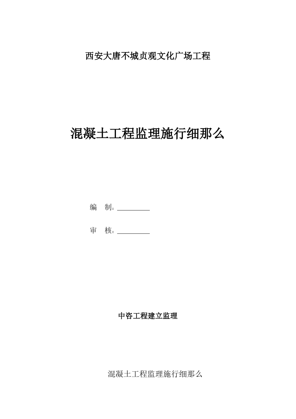 西安大唐不夜城贞观文化广场混凝土工程监理实施细则_第1页