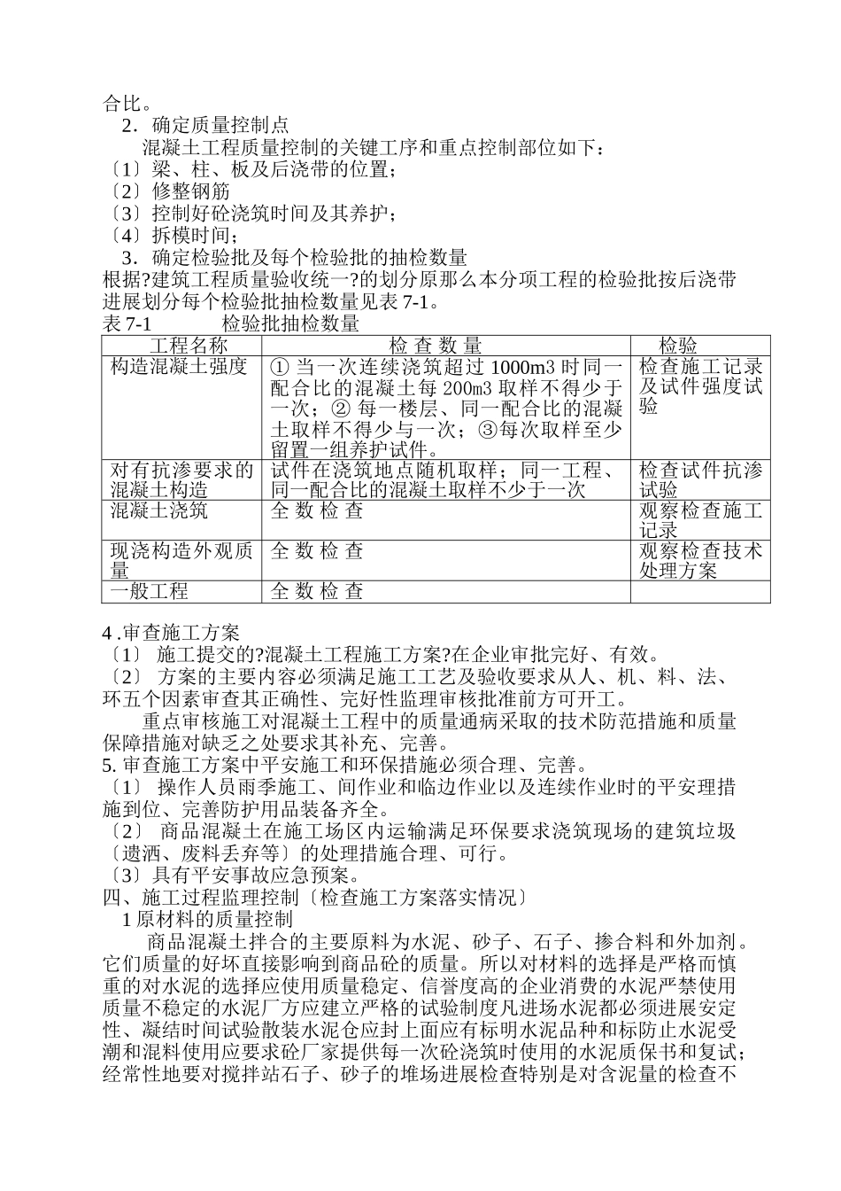 西安大唐不夜城贞观文化广场混凝土工程监理实施细则_第3页