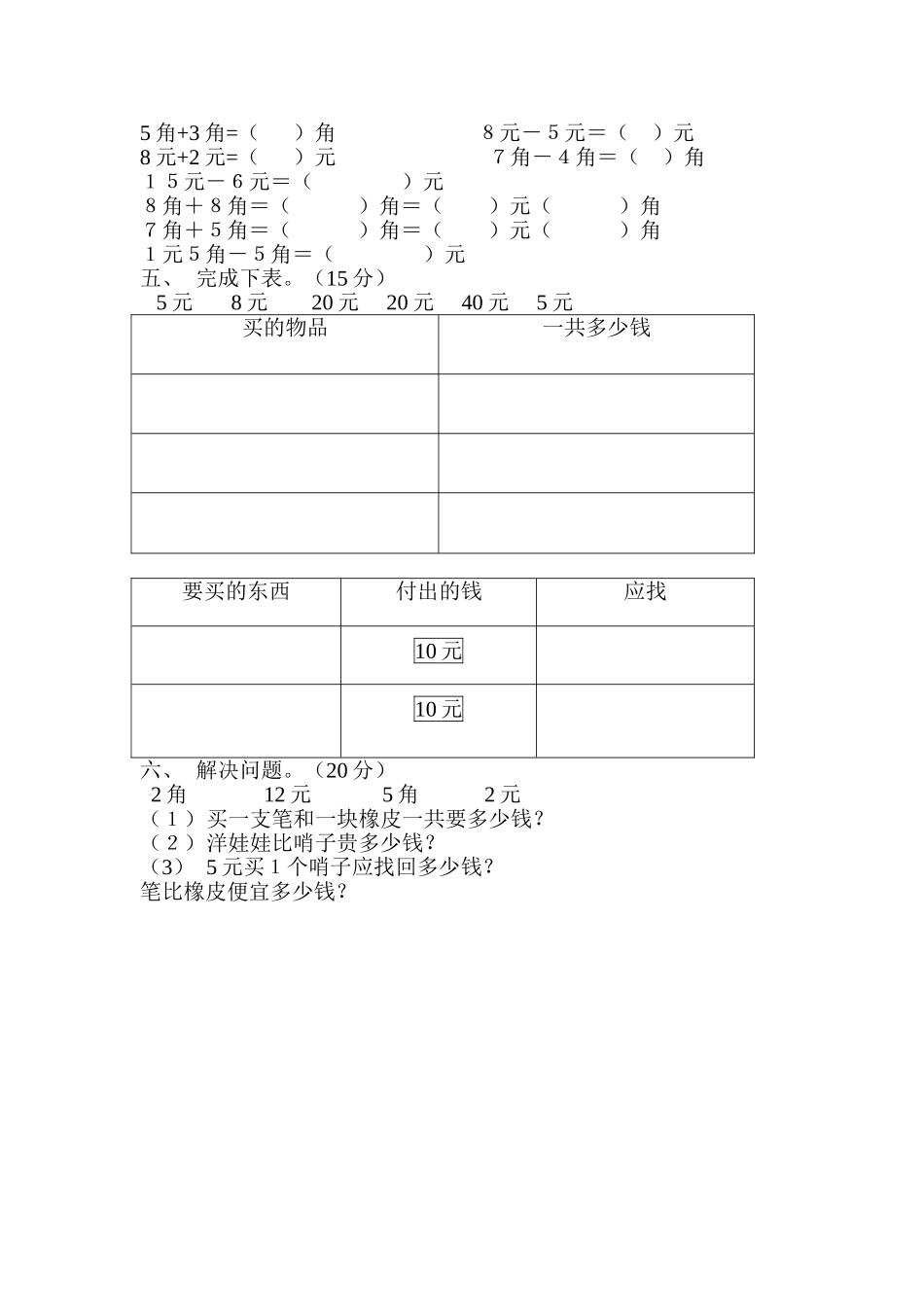 一下数学第五单元认识人民币测试题 _第2页