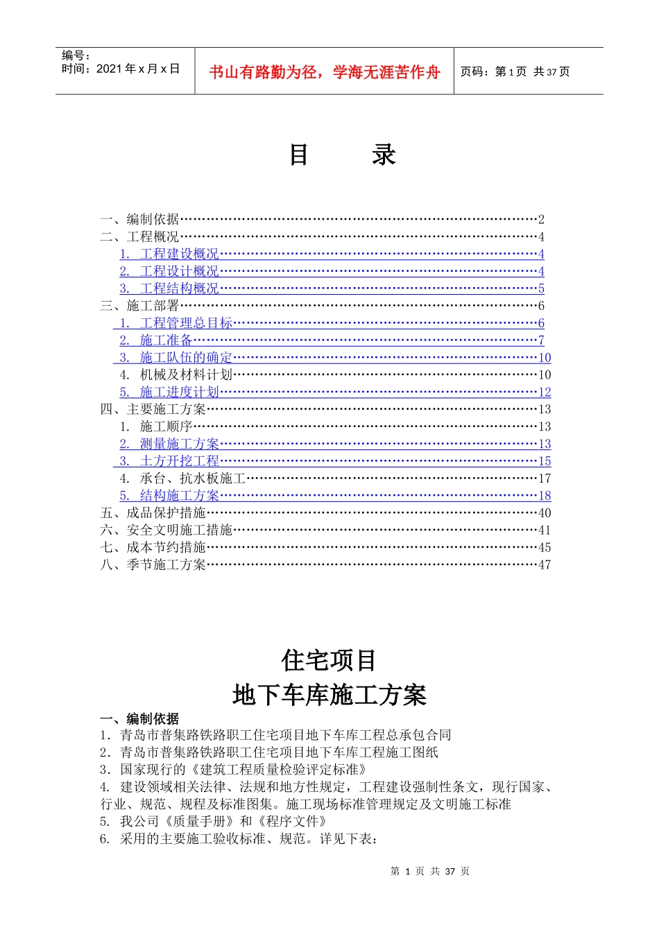 地下车库室施工方案_第1页
