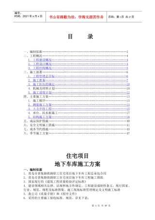 地下车库室施工方案