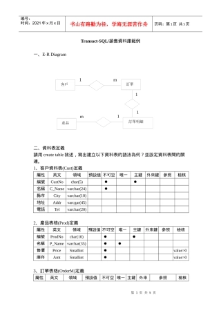 Transact-SQL销售资料库范例