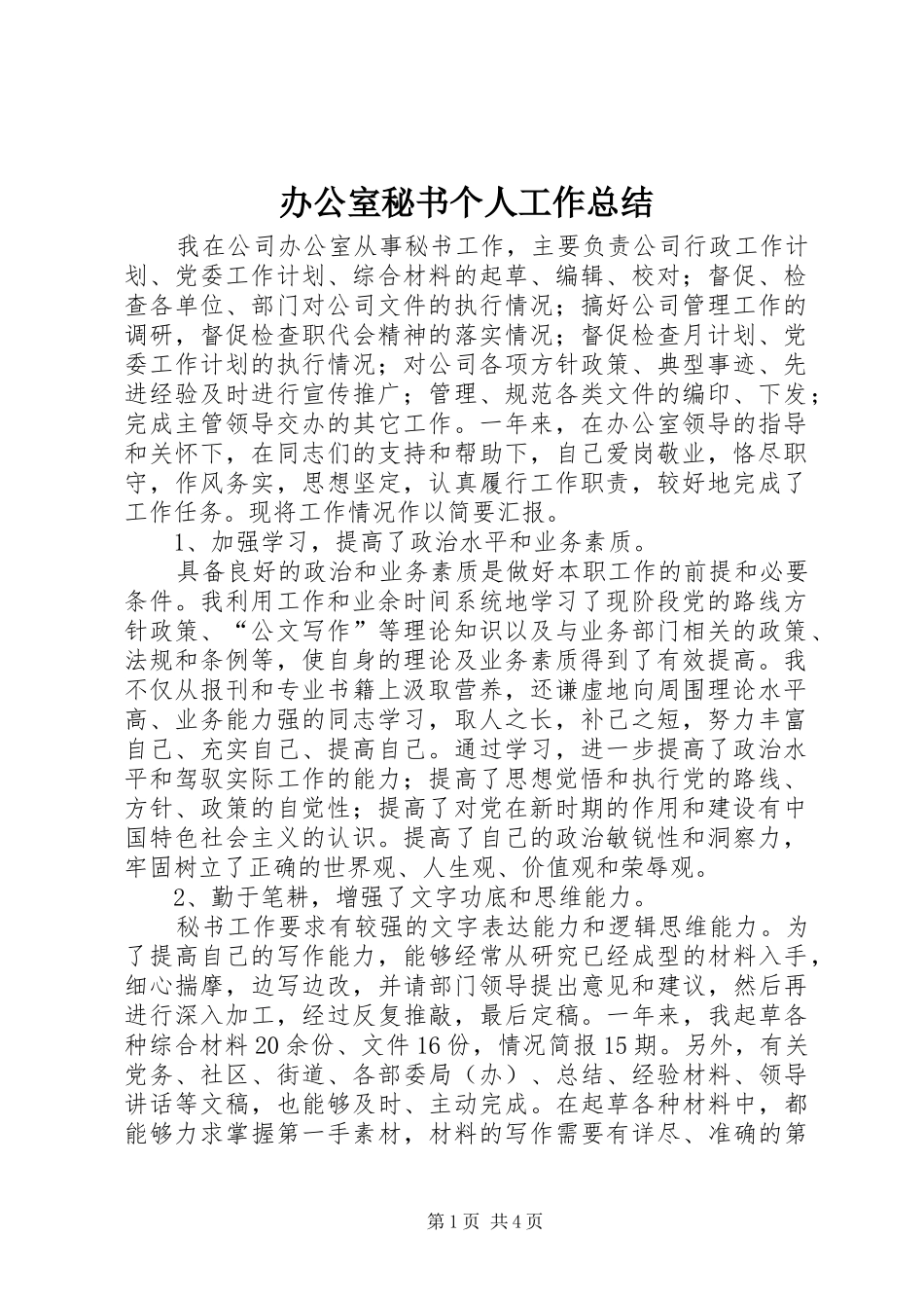 办公室秘书个人工作总结 (36)_第1页
