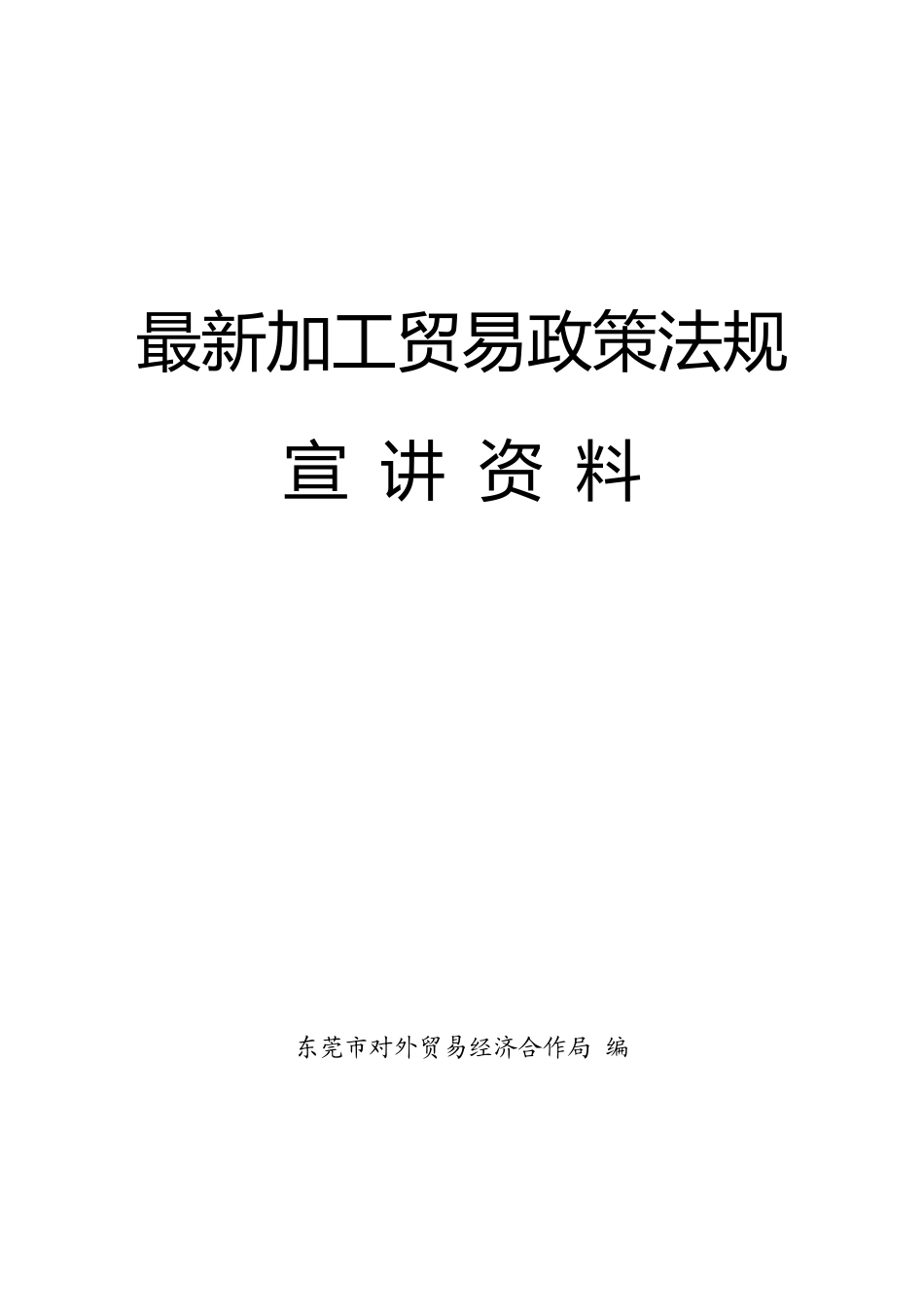 加工贸易限制类_第1页
