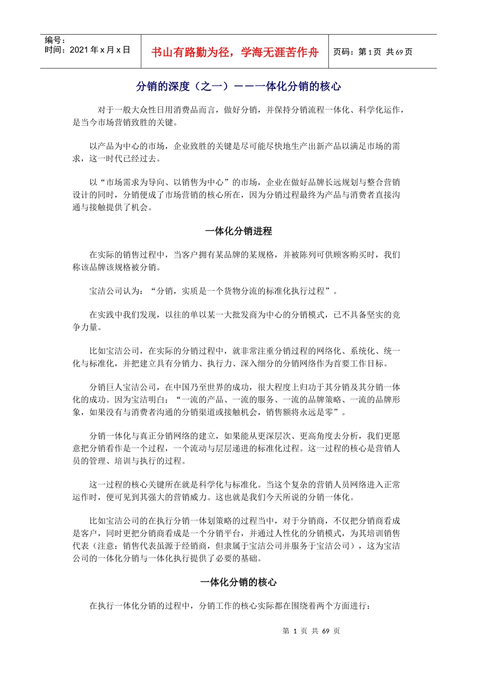 市场营销深度分销策略5265644_第1页