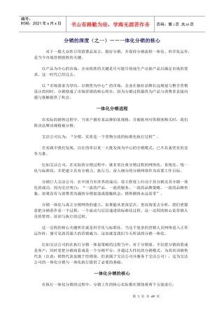 市场营销深度分销策略5265644
