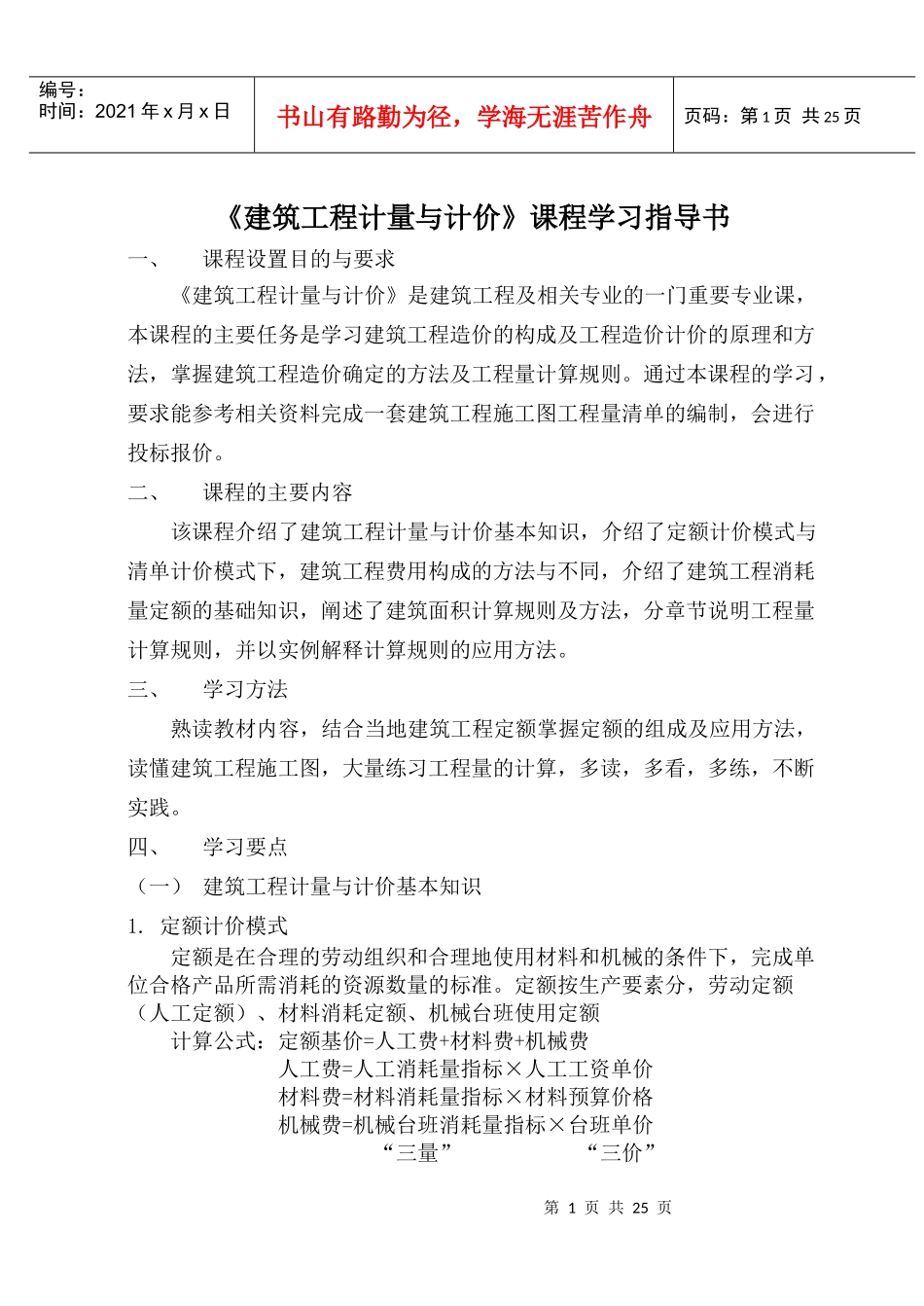 建筑工程计量与计价学习指导书_第1页