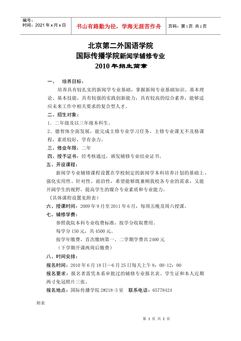 XXXX年新闻系辅修招生简章-北京第二外国语学院_第1页