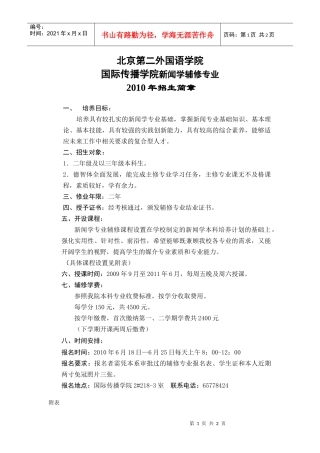 XXXX年新闻系辅修招生简章-北京第二外国语学院