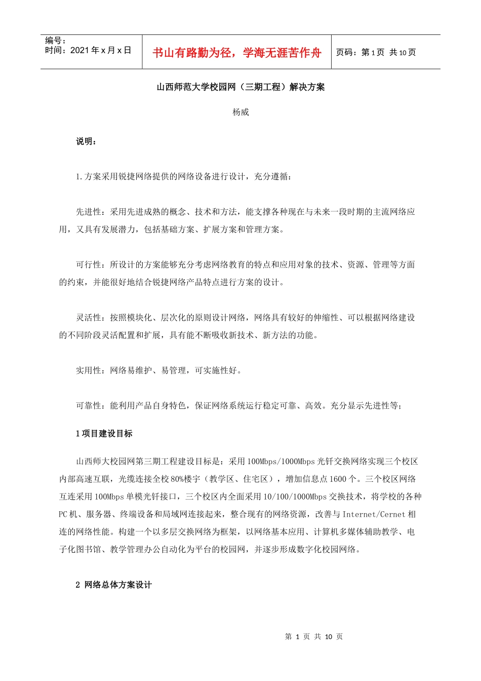 山西师范大学校园网(三期工程)解决方案_第1页