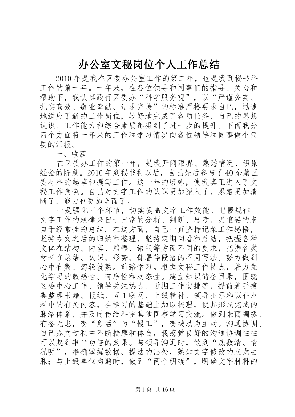 办公室文秘岗位个人工作总结_第1页