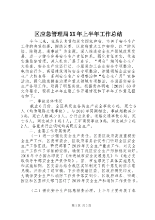 区应急管理局XX年上半年工作总结