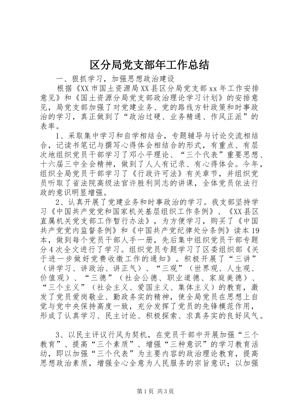 区分局党支部年工作总结_第1页