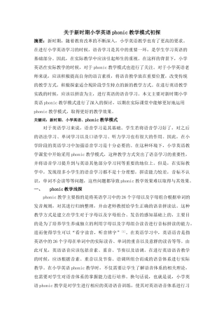 新时期小学英语phonic教学模式初探 